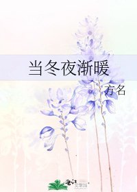 當冬夜漸暖