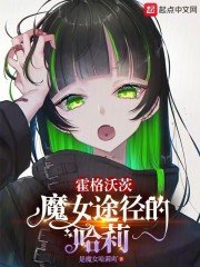 （HP同人）霍格沃茨：魔女途徑的哈莉